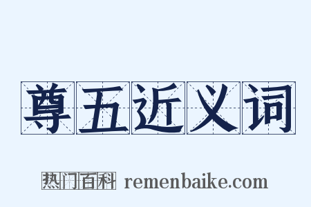 尊五近义词是什么意思的图片